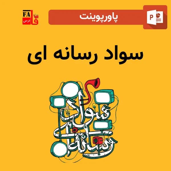 پاورپوینت سواد رسانه ای