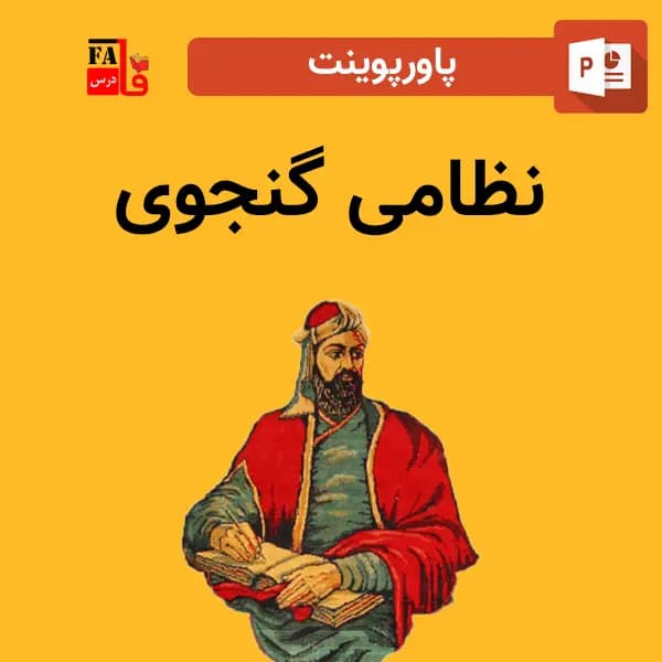 پاورپوینت نظامی گنجوی