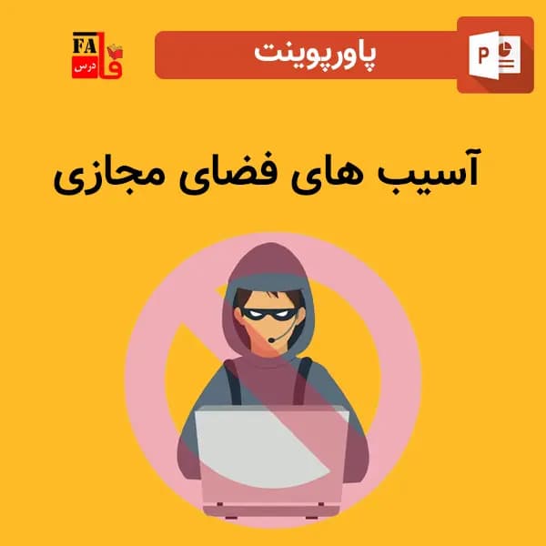 پاورپوینت آسیب ها و خطرات فضای مجازی