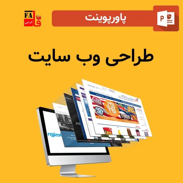 پاورپوینت درباره طراحی وب سایت