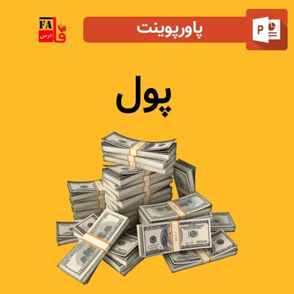 پاورپوینت درباره پول