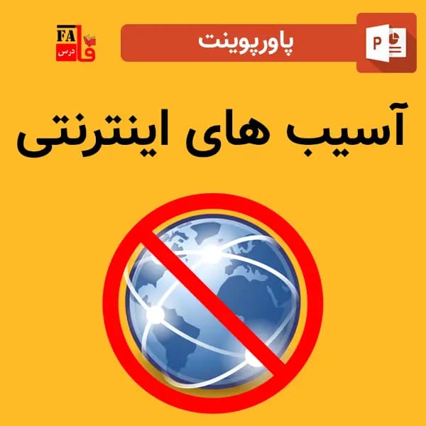 پاورپوینت آسیب های اینترنتی