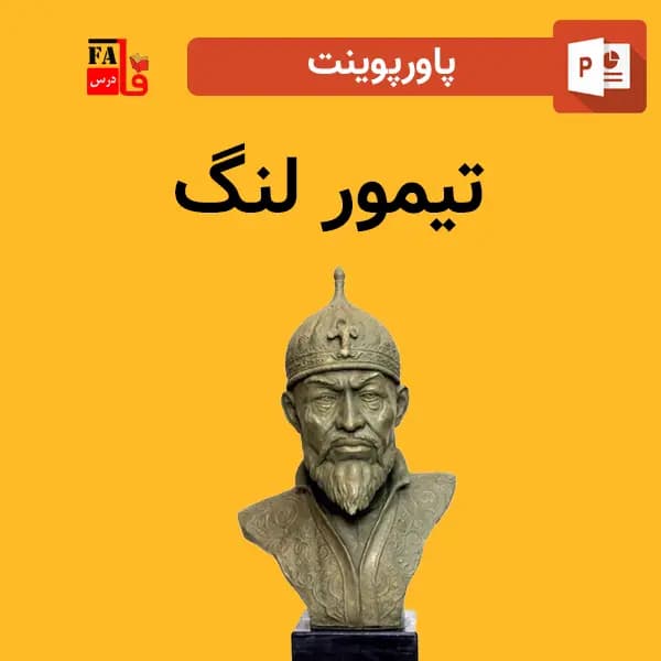 پاورپوینت درباره تیمور لنگ