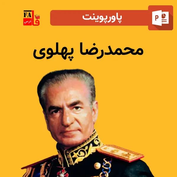 پاورپوینت درباره محمدرضا پهلوی