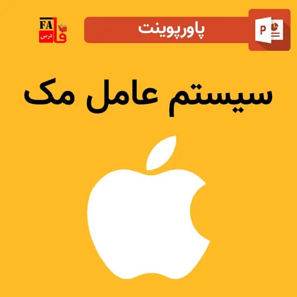 پاورپوینت سیستم عامل مک