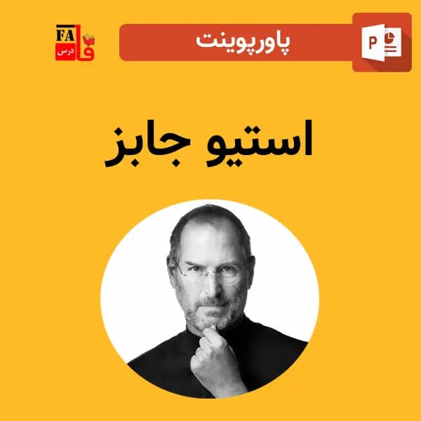 پاورپوینت درباره استیو جابز