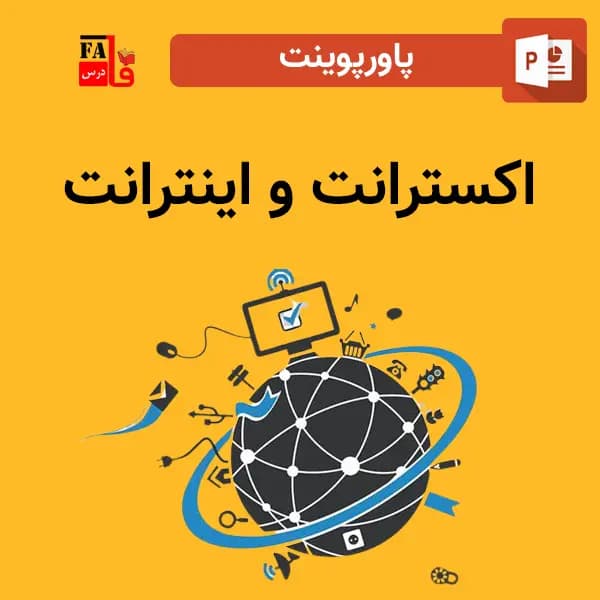 پاورپوینت اکسترانت و اینترانت