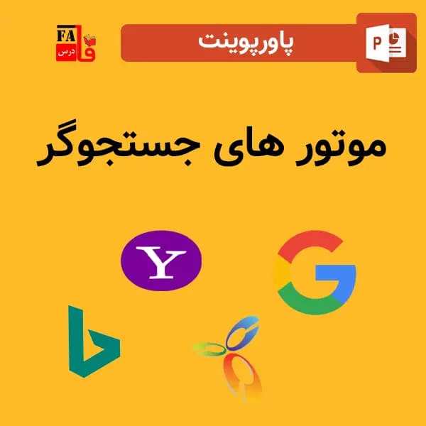 پاورپوینت درباره موتورهای جستجوگر