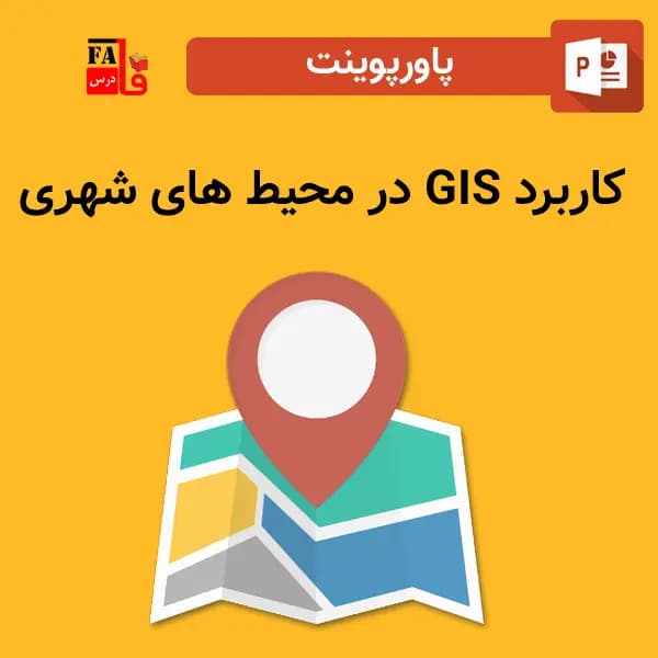پاورپوینت کاربرد GIS در محیط های شهری