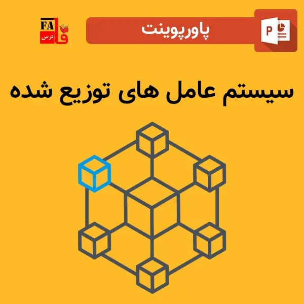 پاورپوینت سیستم عامل های توزیع شده