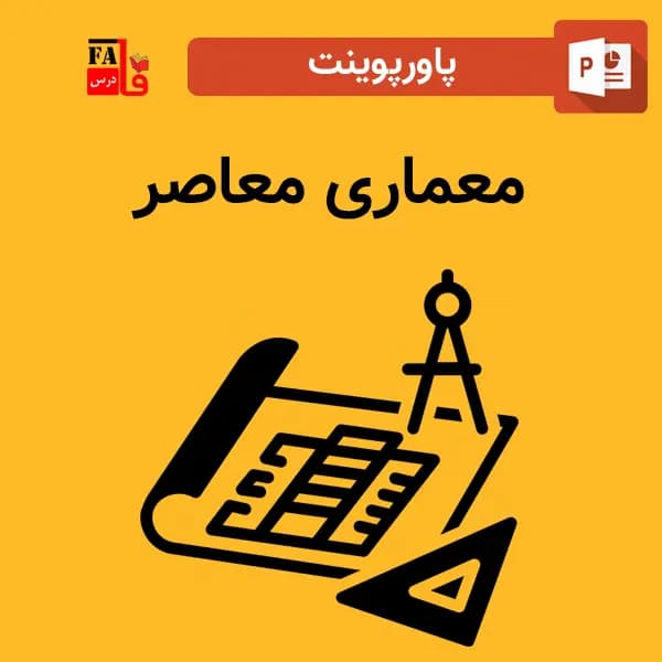 پاورپوینت درباره معماری معاصر