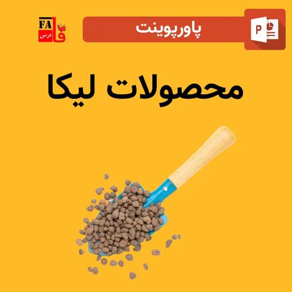 پاورپوینت درباره محصولات لیکا