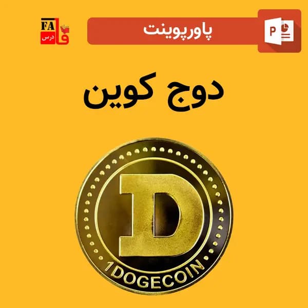 پاورپوینت درباره ارز دیجیتال دوج کوین