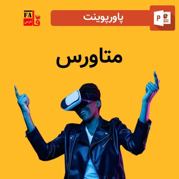 پاورپوینت درباره متاورس