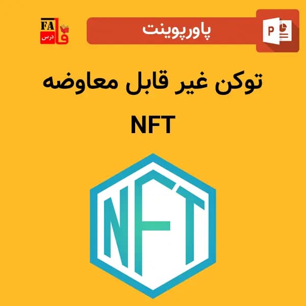 پاورپوینت توکن های غیر قابل معاوضه-NFT