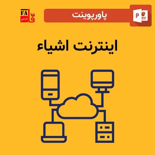 پاورپوینت اینترنت اشیاء