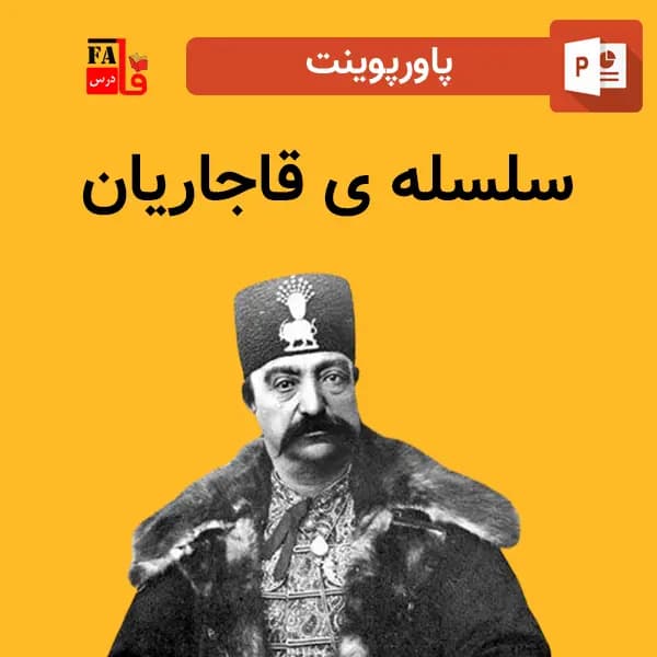 پاورپوینت درباره سلسله قاجاریه