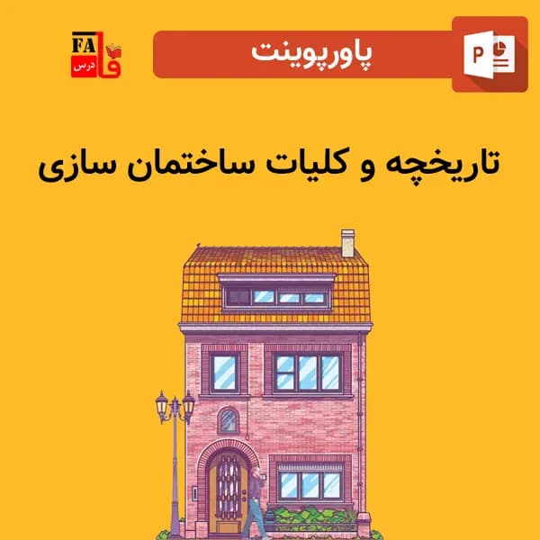 پاورپوینت درباره تاریخچه و کلیات ساختمان سازی