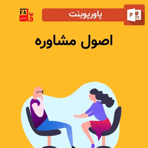 پاورپوینت درباره اصول مشاوره