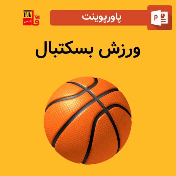 پاورپوینت ورزش بسکتبال