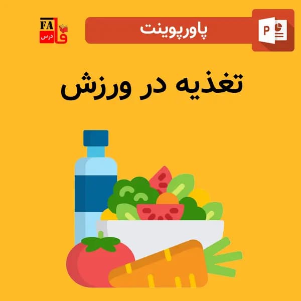 پاورپوینت تغذیه در ورزش