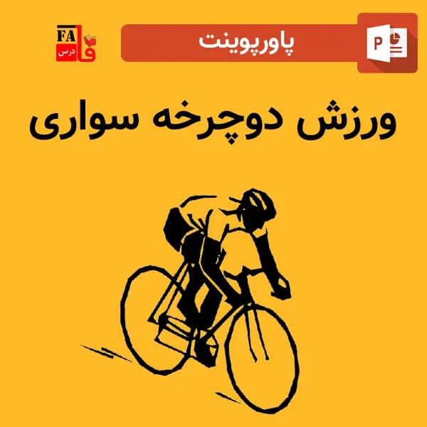 پاورپوینت ورزش دوچرخه سواری