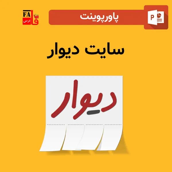 پاورپوینت درباره سایت دیوار
