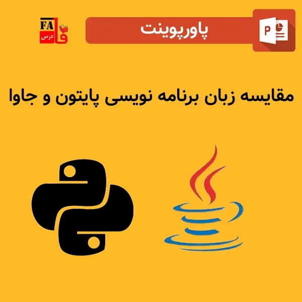 پاورپوینت مقایسه زبان برنامه نویسی پایتون و جاوا