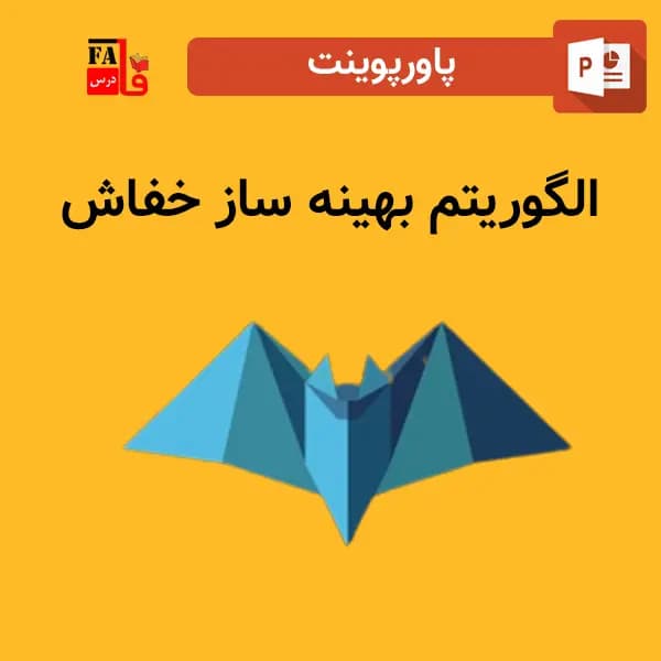 پاورپوینت الگوریتم بهینه ساز خفاش – الگوریتم هوش اجتماعی