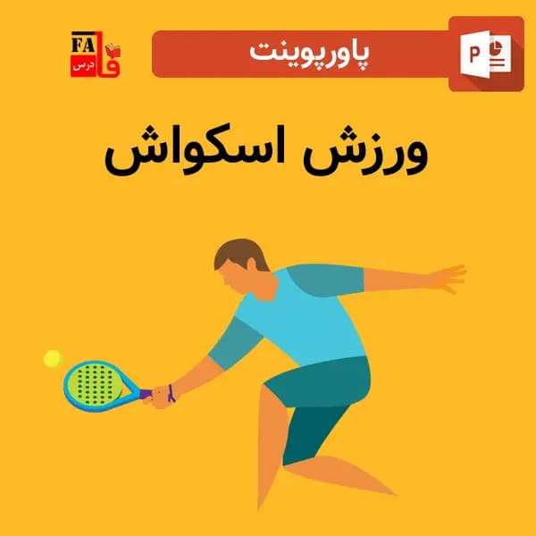 پاورپوینت ورزش اسکواش