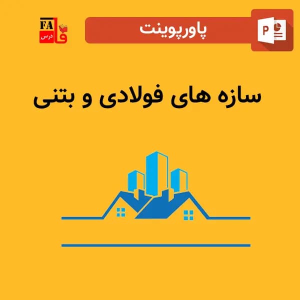 پاورپوینت سازه های فولادی و بتنی