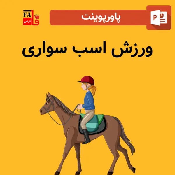 پاورپوینت درباره ورزش اسب سواری