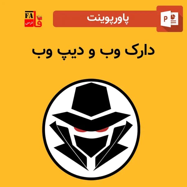پاورپوینت دارک وب و دیپ وب