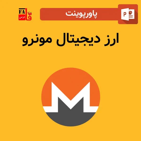 پاورپوینت ارز دیجیتال مونرو