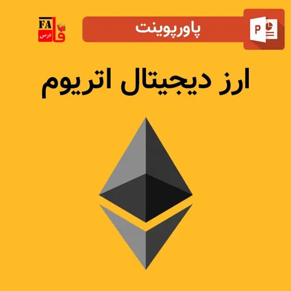 پاورپوینت ارز دیجیتال اتریوم