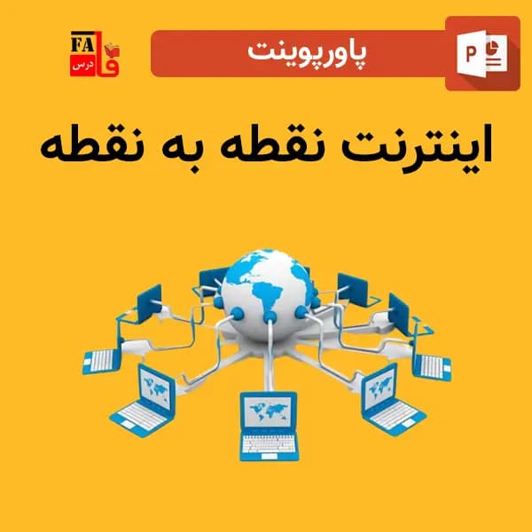 پاورپوینت اینترنت نقطه به نقطه – point to point