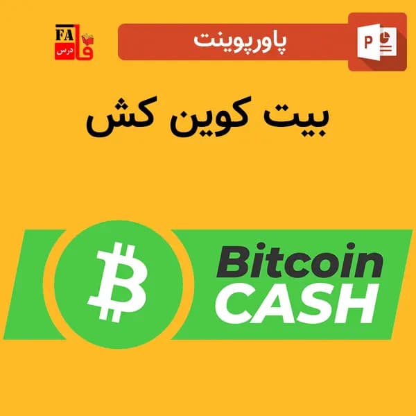 پاورپوینت ارز دیجیتال بیت کوین کش