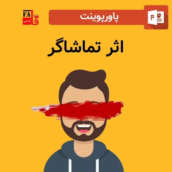 پاورپوینت اثر تماشاگر – مسئولیت پذیری در جوامع
