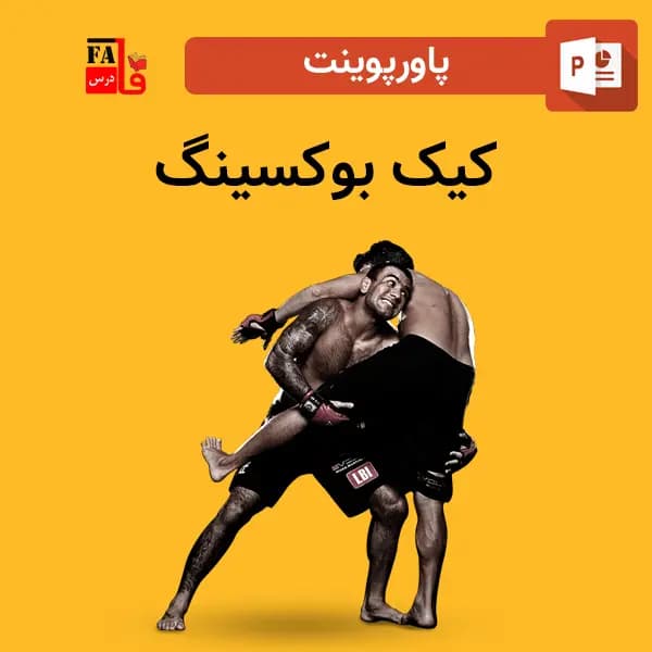 پاورپوینت ورزش کیک بوکسینگ