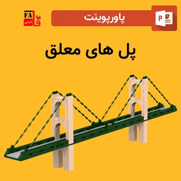 پاورپوینت درباره پل های معلق