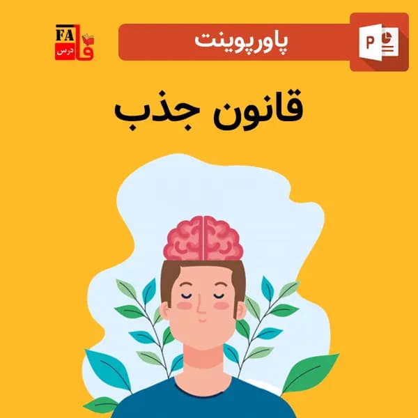 پاورپوینت قانون جذب – رابطه ی قانون جذب کائنات