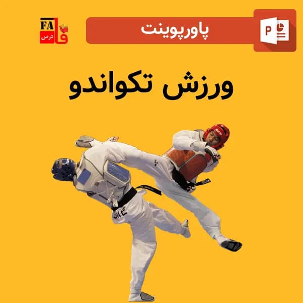 پاورپوینت ورزش تکواندو – از تاریخچه تا اصطلاحات و فرمان ها