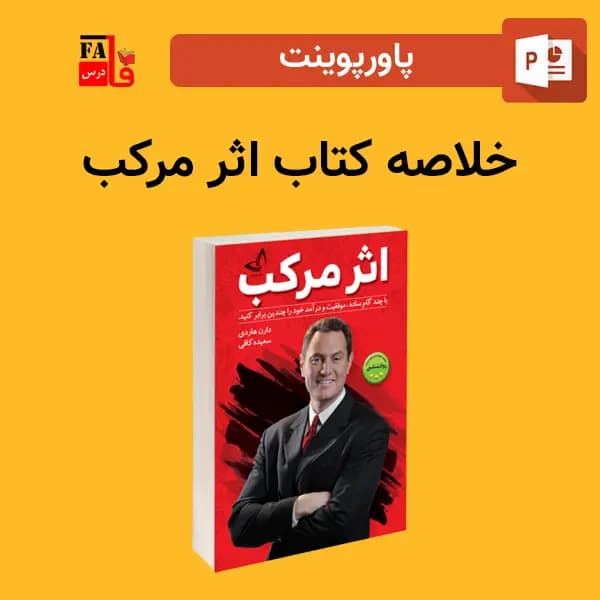 پاورپوینت خلاصه کتاب اثر مرکب – نوشته دارن هاردی