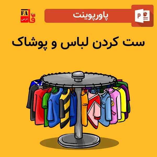 پاورپوینت ست کردن لباس و پوشاک