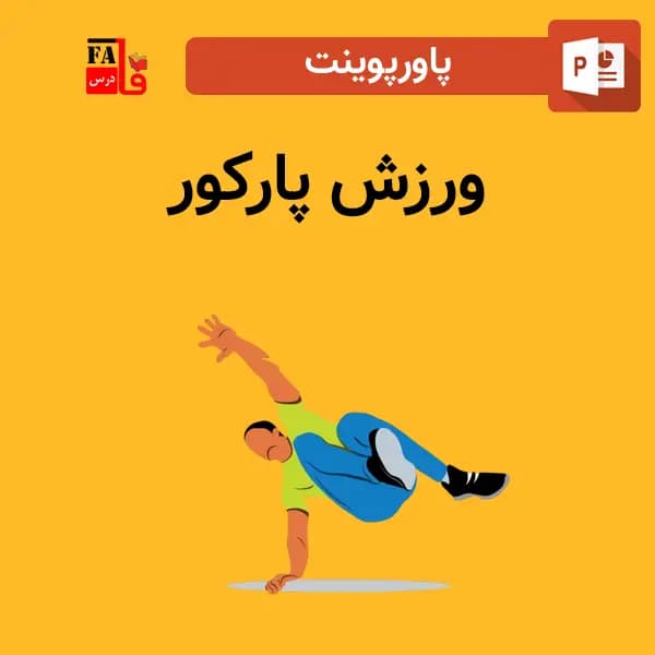 پاورپوینت ورزش پارکور – تاریخچه و پارکور در ایران