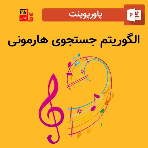 پاورپوینت الگوریتم جستجوی هارمونی