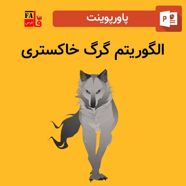 پاورپوینت الگوریتم گرگ خاکستری GWO