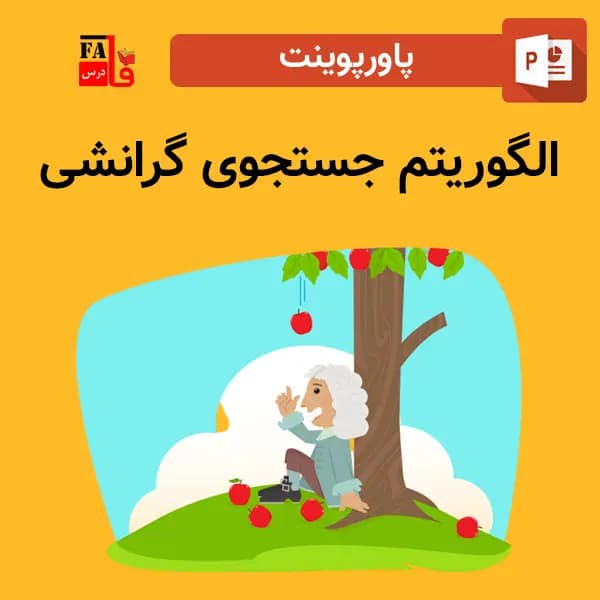 پاورپوینت الگوریتم جستجوی گرانشی
