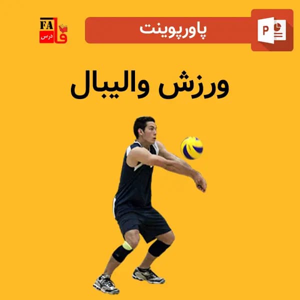 پاورپوینت درباره ورزش والیبال