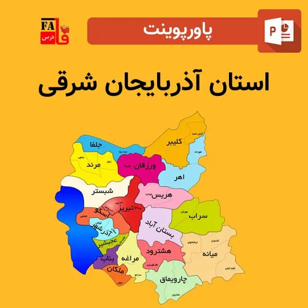 پاورپوینت استان آذربایجان شرقی